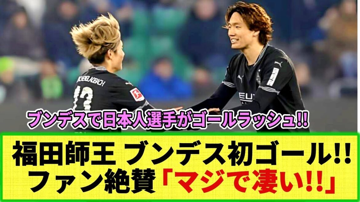 [Internet reaction]Japanese go wild in the Bundesliga!! Shio Fukuda receives praise for his first goal in the 1st division!! Shuto Machino tops the Bundesliga goal ranking! Ritsu Doan 6 goals this season!