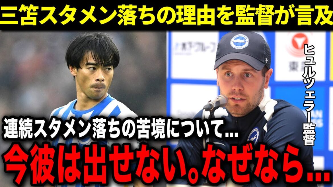 【why? ]What is the reason why Mitoma has been dropped from the starting lineup for two consecutive games? Mitoma himself also reveals his true feelings...