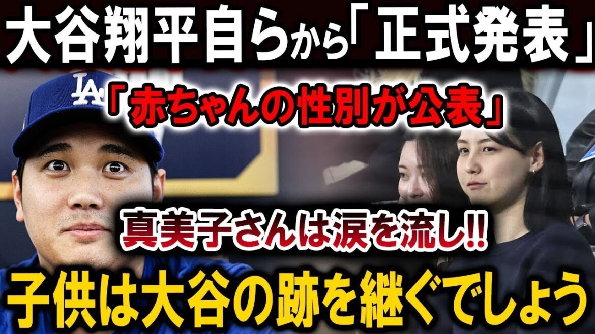 [Breaking news]Shohei Otani himself makes an official announcement. The gender of the baby has been announced. Mamiko sheds tears!! The child will follow in Otani's footsteps.