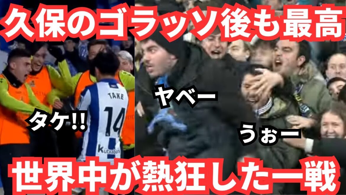 Takefusa Kubo's super goal is still hot! His own comments and overseas reactions are also the best: ``Manga protagonist''