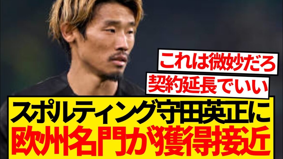 [Breaking News]Hidemasa Morita, whose contract extension negotiations have stalled, has emerged as a reinforcement candidate for Europe's most prestigious club! ! ! ! !