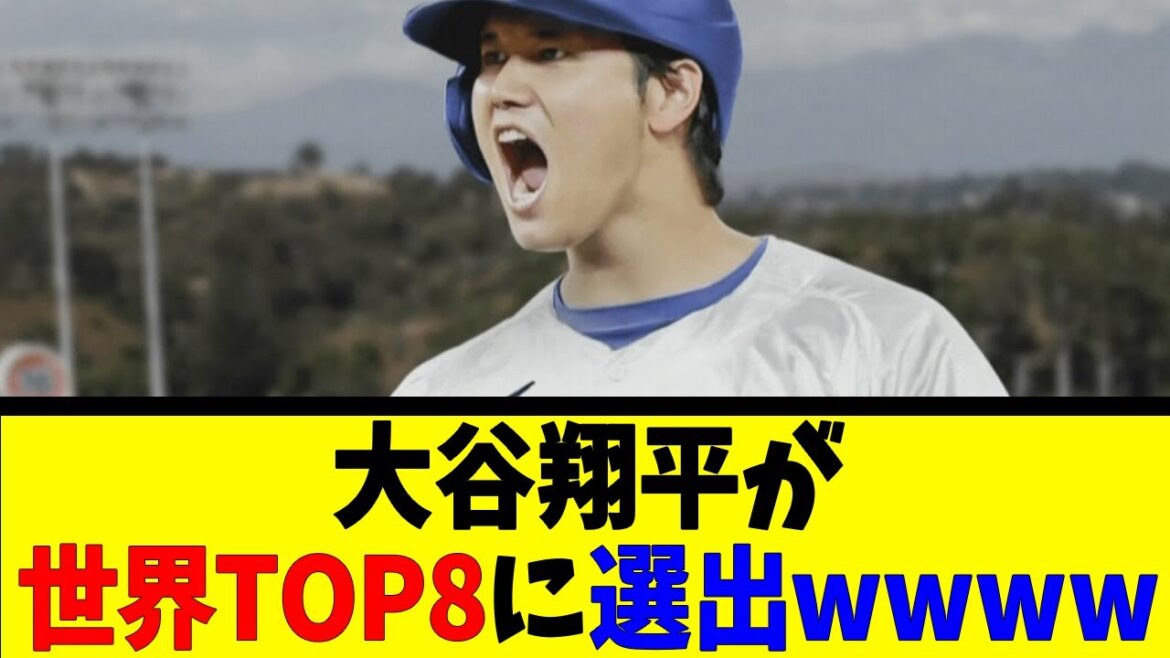 Shohei Otani selected as one of the world's TOP8 wwwwww[Reaction Collection][Baseball Reaction Collection][Nan J Nan G Baseball Reaction][2ch 5ch]