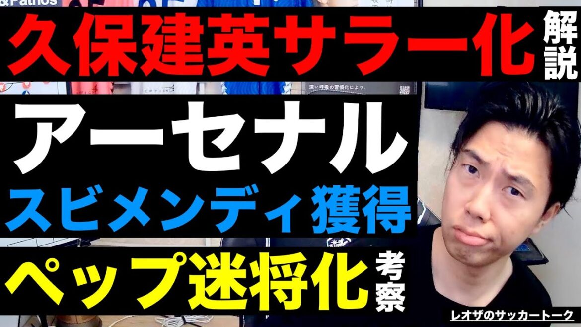 Commentary on Takefusa Kubo becoming a salaried worker/Arsenal Svimendi is on the verge of being acquired/Pep is in limbo/The danger of Arnold's transfer to Real Madrid and the real reason behind the idea of ​​acquiring Walker/Ritsu Doan's special ability etc.[Leoza's Soccer Talk]*Limited time only