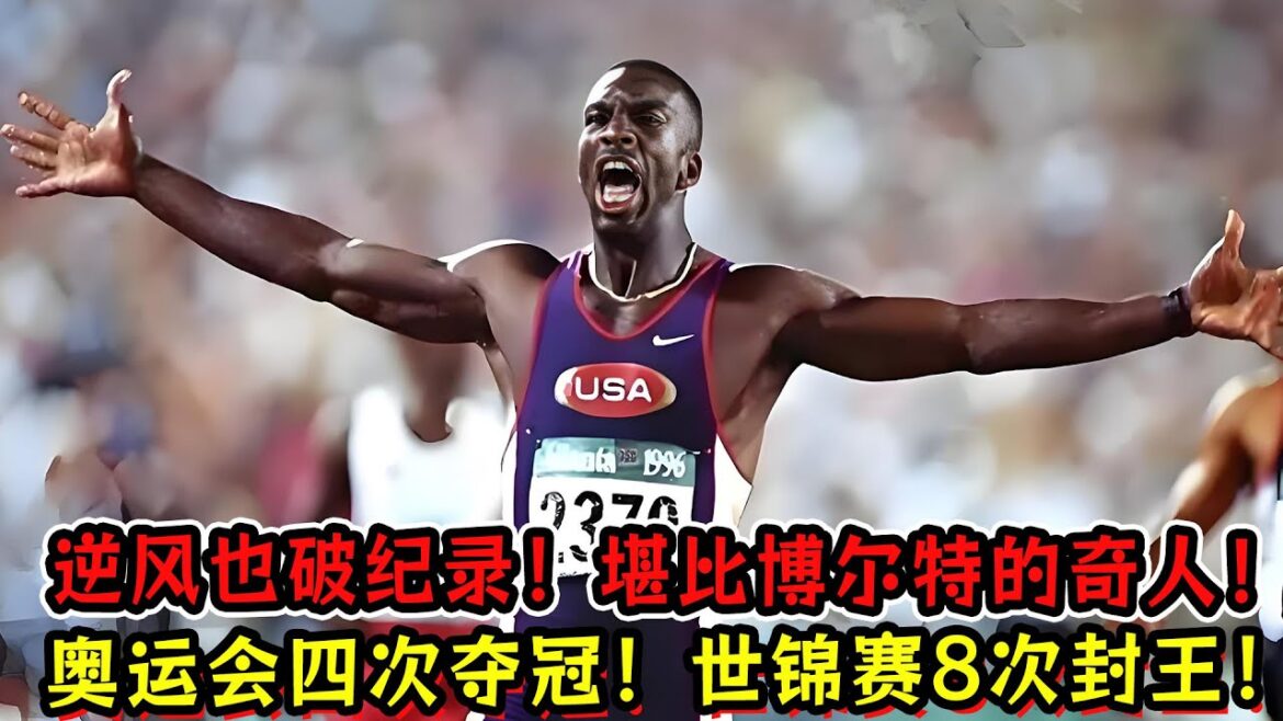 A man comparable to Usain Bolt! Records can be broken even against headwinds! Four Olympic Games wins! Won the world championship title 8 times!