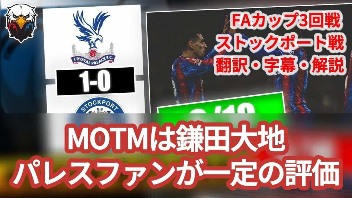 Crystal Palace fans recommend Daichi Kamata as MOTM in the match against Stockport[with subtitles and commentary]