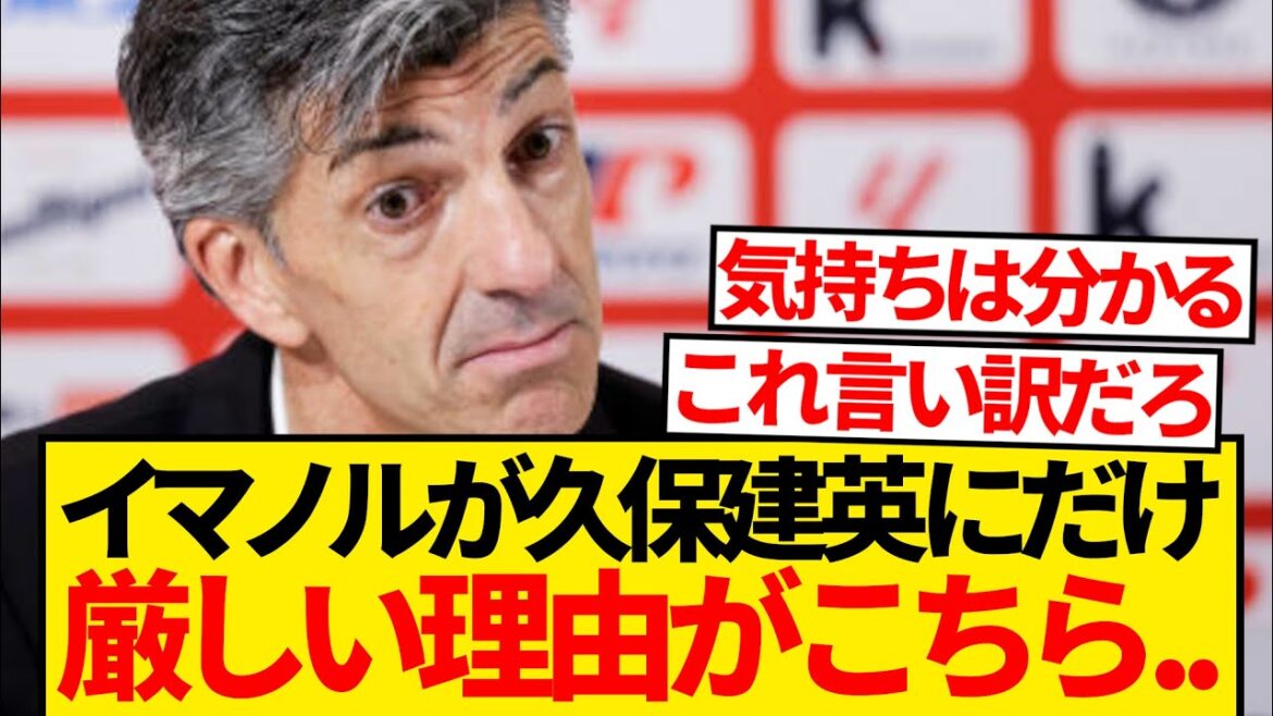 [Sad news]It seems that the reason why director Imanol is harsh only on Takefusa Kubo has finally been revealed wwwwww