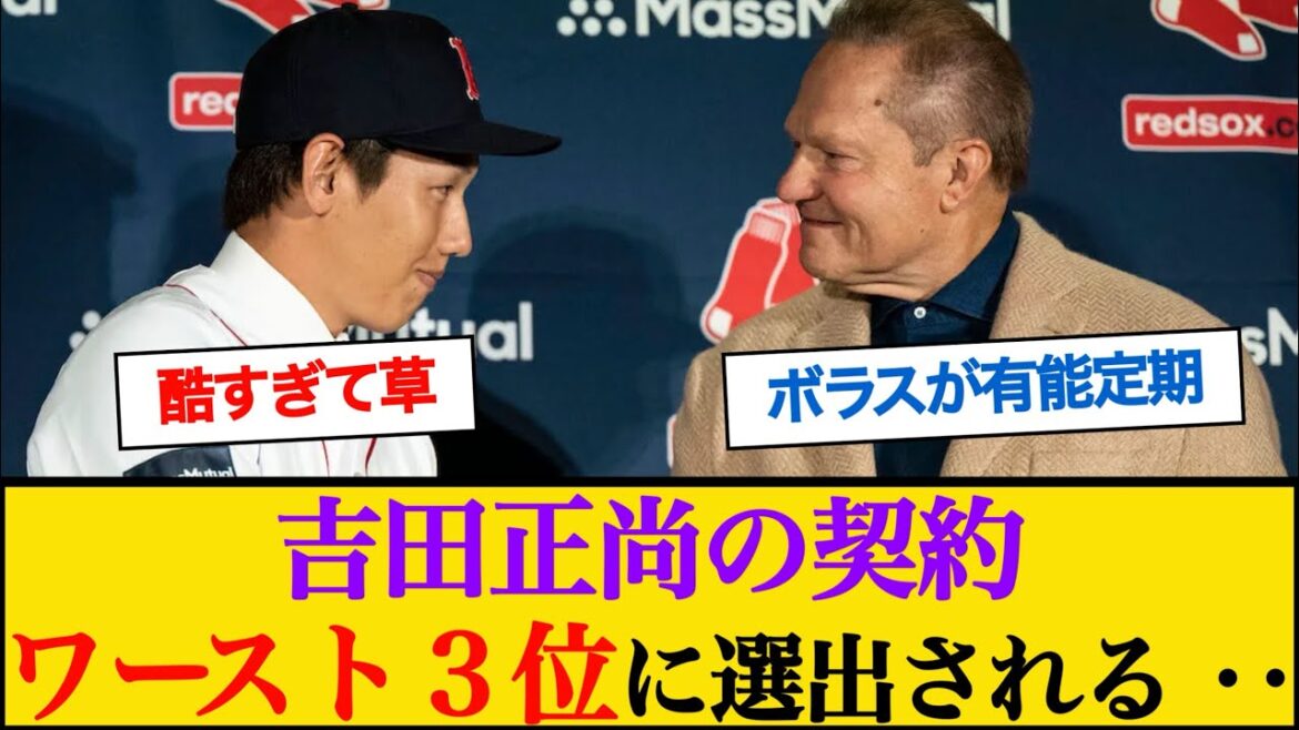 Masanao Yoshida ``Red Sox ranked 3rd worst in FA reinforcements in 20 years'' selected by local media ``No growth. Contrasting with Seiya Suzuki'' #mlb #Japanese Major Leaguer
