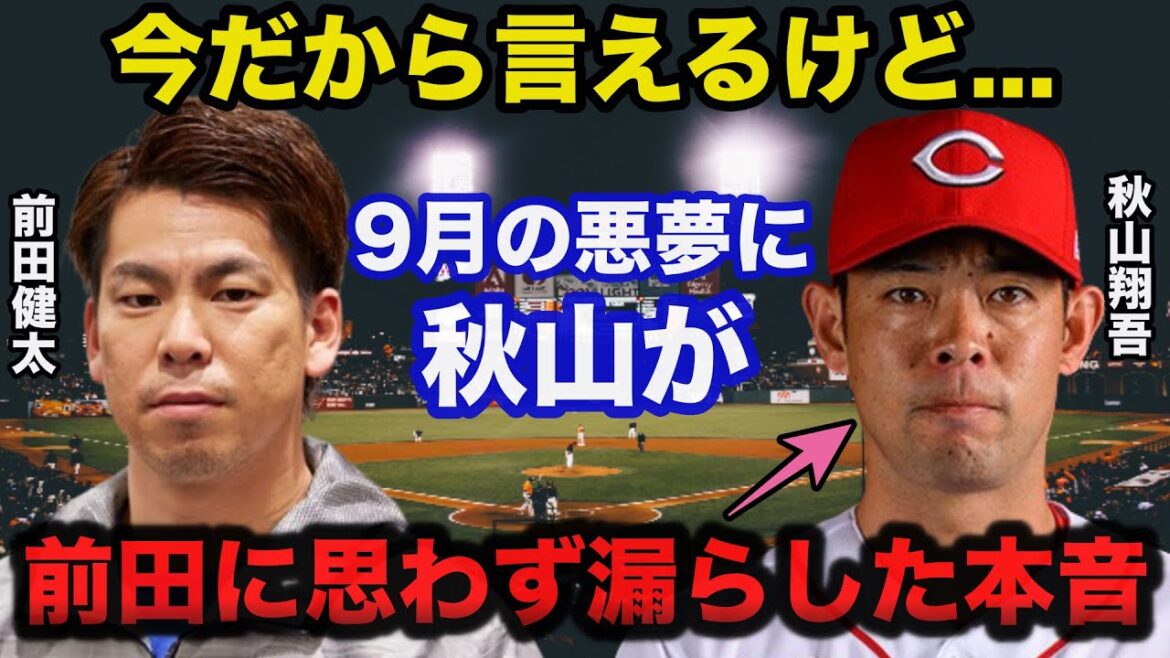 Hiroshima. Shogo Akiyama can't hide his surprise at the true feelings he unintentionally revealed to his best friend Kenta Maeda about the nightmare of 5 wins and 20 losses last September[Hiroshima Carp/Professional Baseball]
