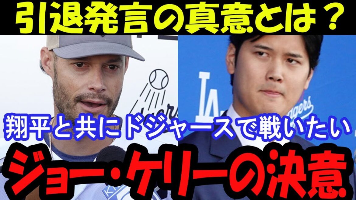“I want to witness Shohei’s return” Joe Kelly talks about his love for the Dodgers and his determination “I want to witness Shohei’s return” Joe Kelly talks about his love for the Dodgers and his determination