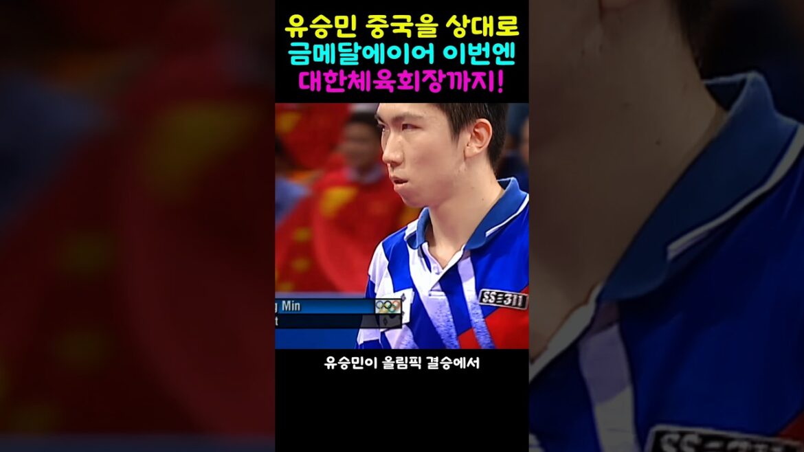 Yoo Seung-min won the gold medal against China and became the president of the Korea Sports Council!