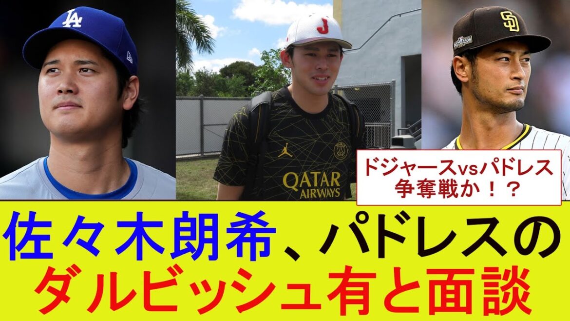 Aki Sasaki meets with Padres' Yu Darvish[MLB][Major][Nan J summary]