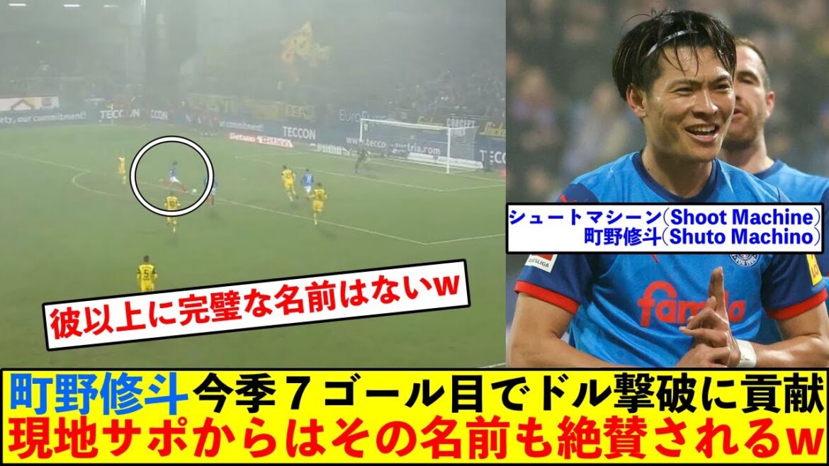 Shuto Machino contributes to the victory over Dortmund with his seventh goal of the season! The name is highly praised by local support lol Shuto Machino contributes to the victory over Dortmund with his seventh goal of the season! The name is highly praised by local support lol