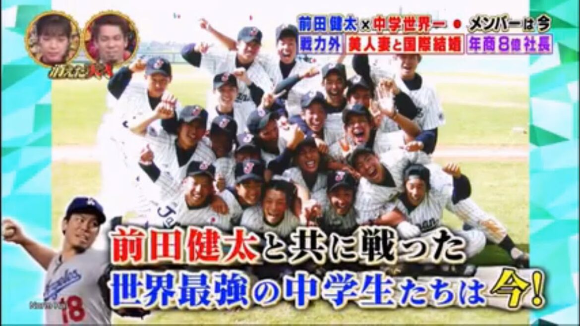 [Baseball]Kenta Maeda of Major League Baseball, the ``disappeared genius,'' is on the hunt for the world's best members who couldn't win when he was in junior high school... The world's strongest junior high school students who fought alongside Kenta Maeda are now!