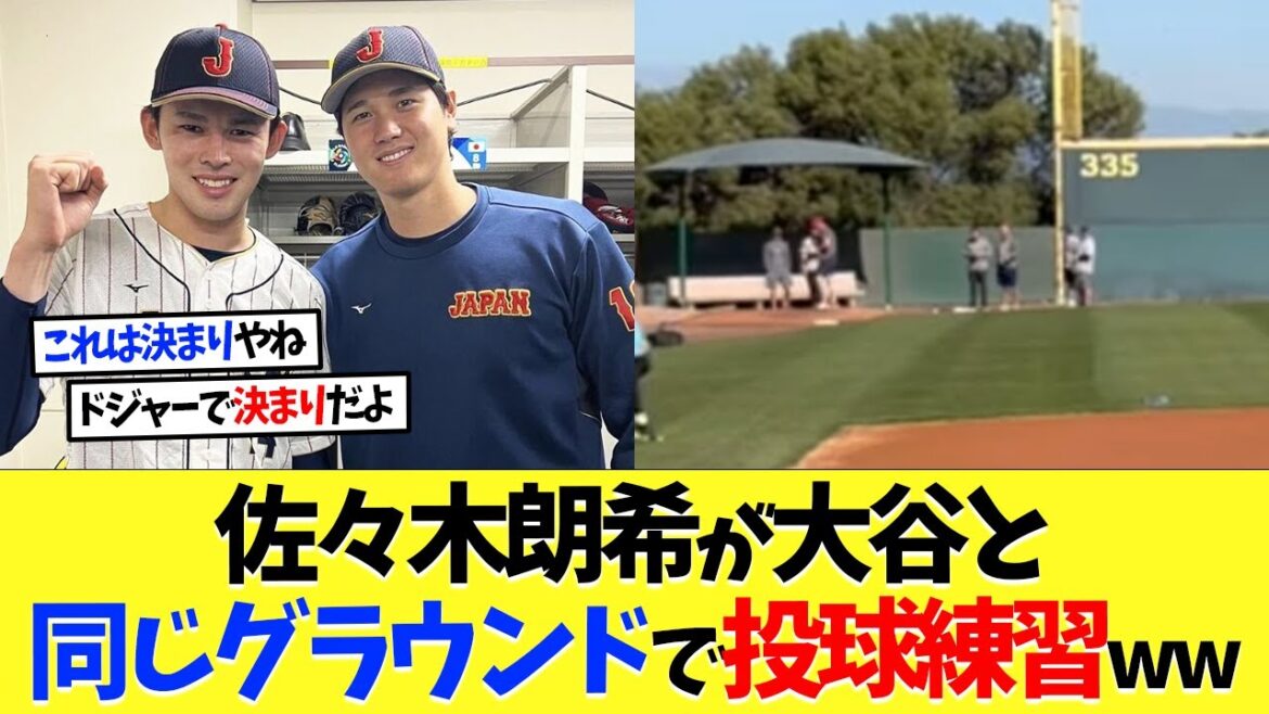 [Overseas reaction]Roki Sasaki practices pitching on the same ground as Shohei Ohtani[Shohei Otani][Nanj][2ch][Professional baseball][Koshien][MLB]