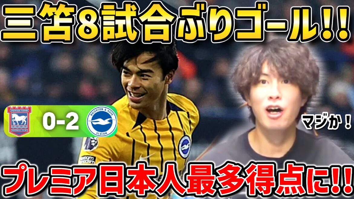 [Taitai FC]Kaoru Mitoma achieves the highest number of goals by a Japanese player in the Premier League!!/Brighton vs Ipswich match summary[Taitai FC clipping]