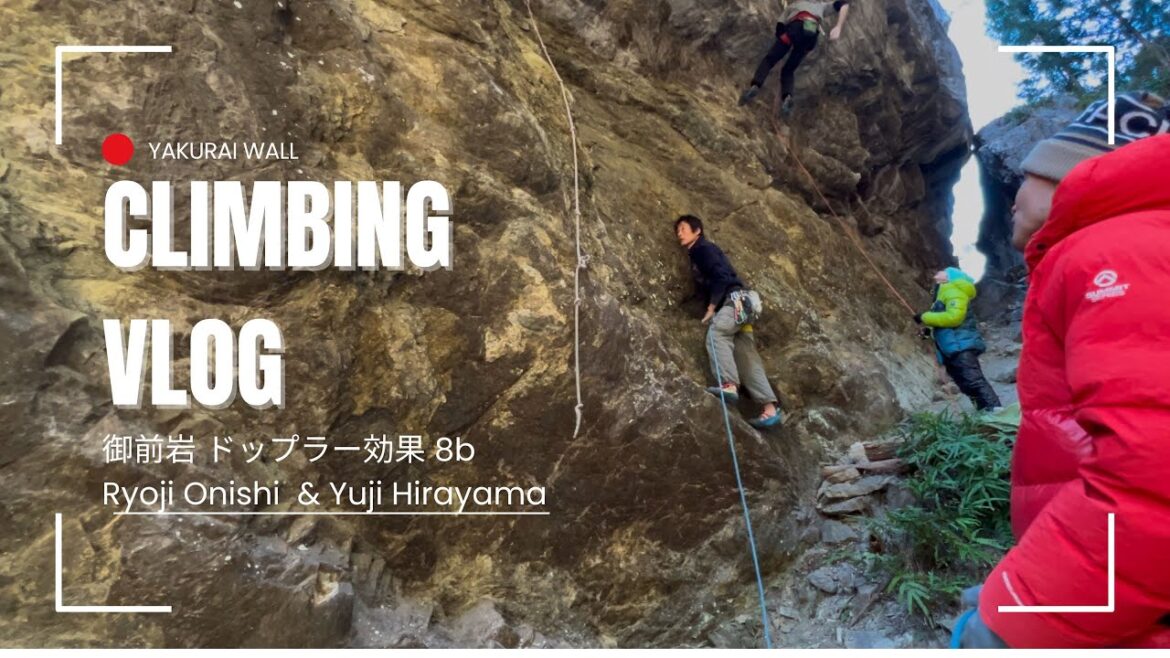 Gozeniwa Doppler effect 8b #climbing #Ryoji Onishi #Yuji Hirayama
