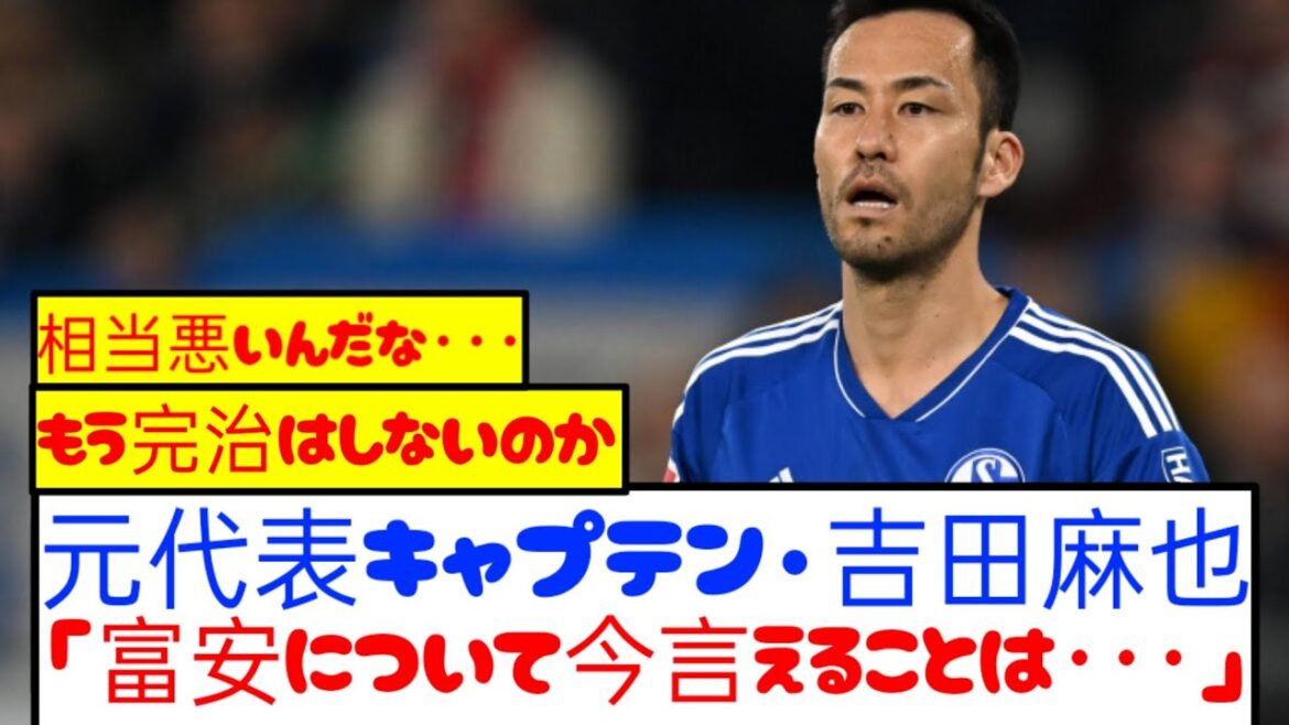 When asked about the current situation in Tomiyasu, Maya Yoshida comments on the cruel reality...
