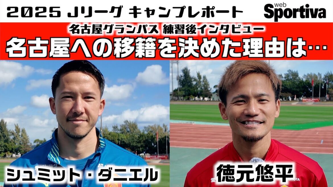 Nagoya Grampus Schmidt Daniel Yuhei Tokumoto "Reasons for deciding to transfer to Nagoya"