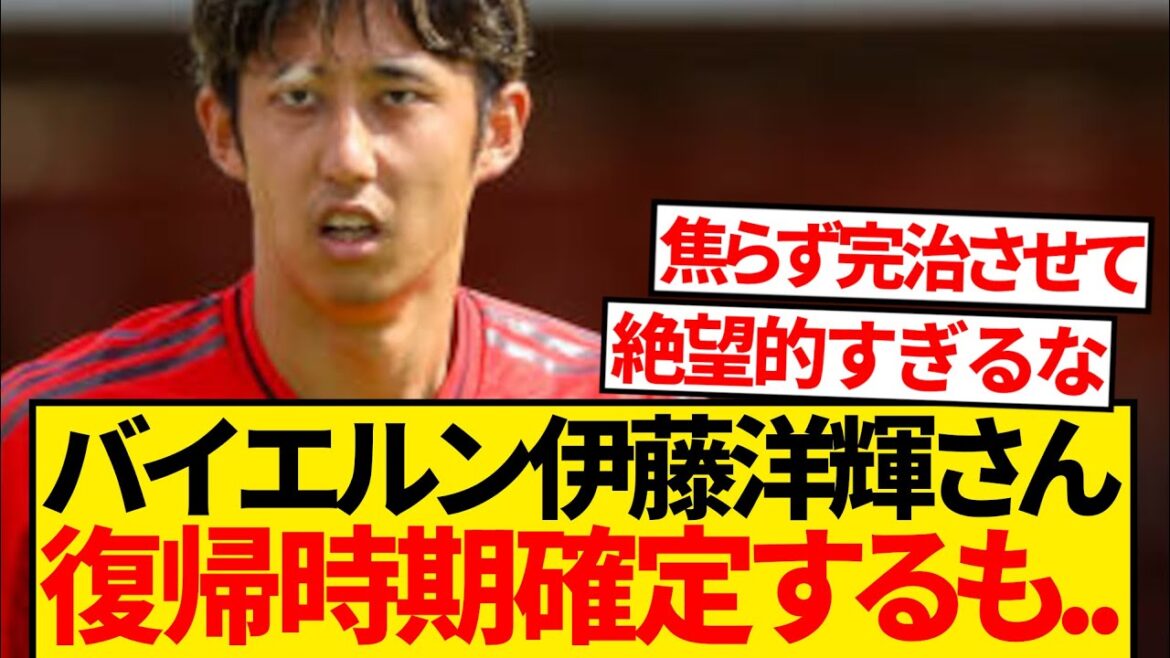 [Despair]Bayern's Hiroki Ito's return date has finally been confirmed...