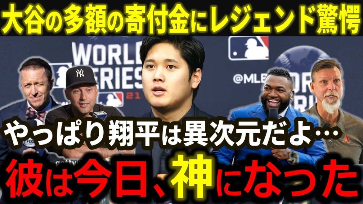 [Shohei Otani]A legend is shocked by the large amount of money he donates to LA housework. “Shohei is out of line...” The nation is showered with praise for Otani's support![Overseas reaction/MLB/Baseball]