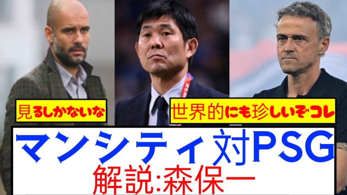 [Super Rare]Manager Moriyasu will comment on CL City VS Paris wwwwww