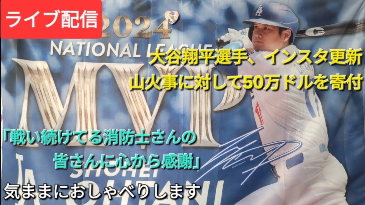 [Live Streaming]Shohei Otani updates Instagram ⚾️ Donates $500,000 to the Los Angeles wildfires ⚾️ “Thank you to all the firefighters who continue to fight” ⚾️ Chats freely 💫