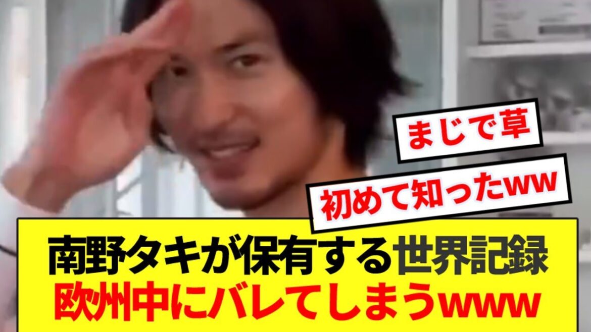 [Shocking]Ligue 1 official notices a world record held by Taki lol