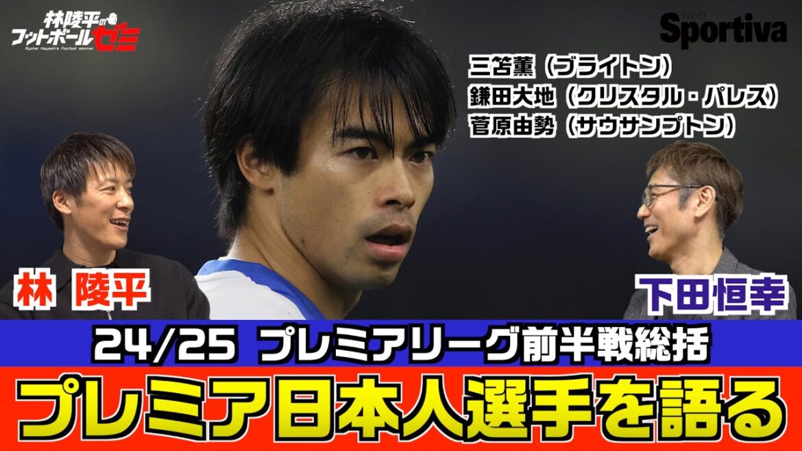 Premier League 24/25 Ryohei Hayashi x Tsuneyuki Shimoda Japanese Player Summary Kaoru Mitoma Daichi Kamata Yusei Sugawara Ryohei Hayashi's Football Seminar #36