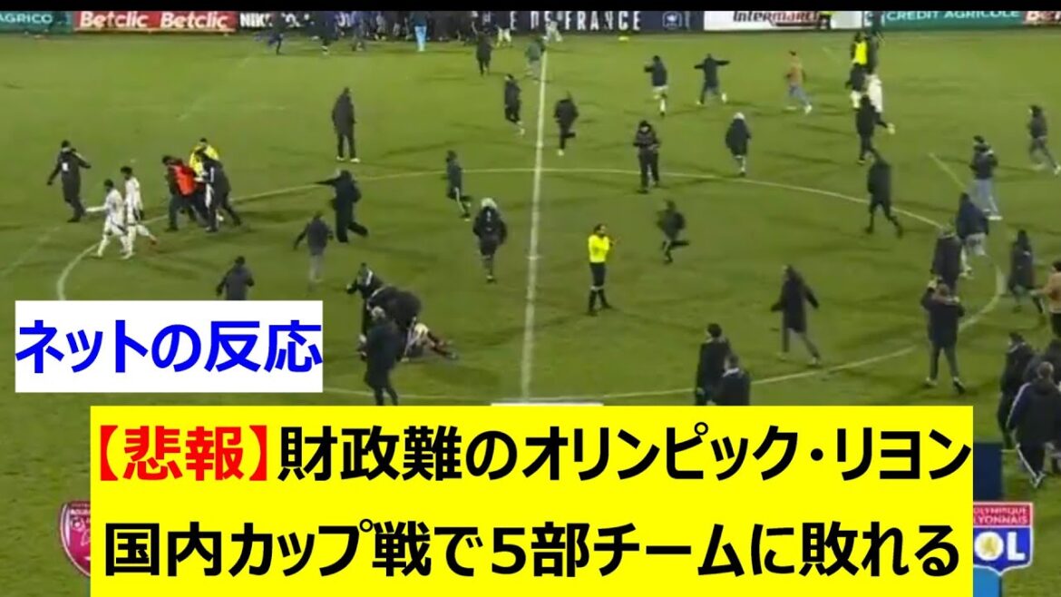 [Sad news]Olympique Lyonnais in financial trouble loses to 5th division team in domestic cup match
