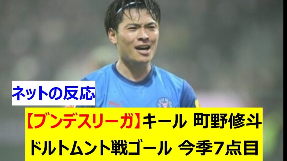 [Bundesliga]Kiel's Shuto Machino scores 7th point of the season with goal against Dortmund, contributing to team's 4-2 victory