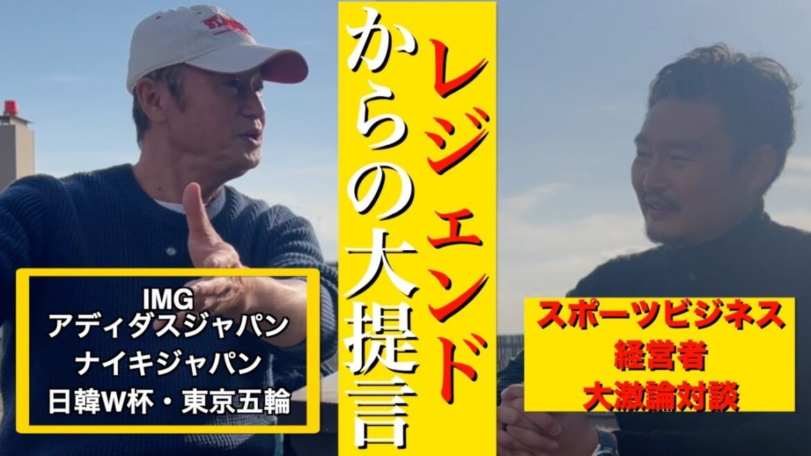 A legend in the sports business world appears! A heated discussion on the use of modern sponsorship and business building! His experience with Nike, Adidas, the Japan-Korea World Cup, the Tokyo Olympics, etc. is also impressive! |GSM Yutaka Handa |Partnership/Sponsorship A legend in the sports business world appears! A heated discussion on the use of modern sponsorship and business building! His experience with Nike, Adidas, the Japan-Korea World Cup, the Tokyo Olympics, etc. is also impressive! |GSM Yutaka Handa |Partnership/Sponsorship