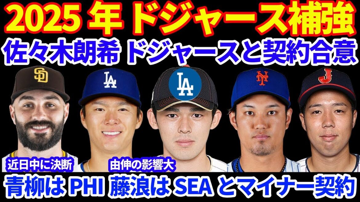 2025 Dodgers reinforcements!! ️ Agreed on a minor contract with Aki Sasaki💰 6.5M💰TOR will do his best until the end... Aoyagi is on a minor contract with the Phillies, Fujinami is on a minor contract with the Mariners!! ️ Tanner Scott will be signing a new contract soon💰