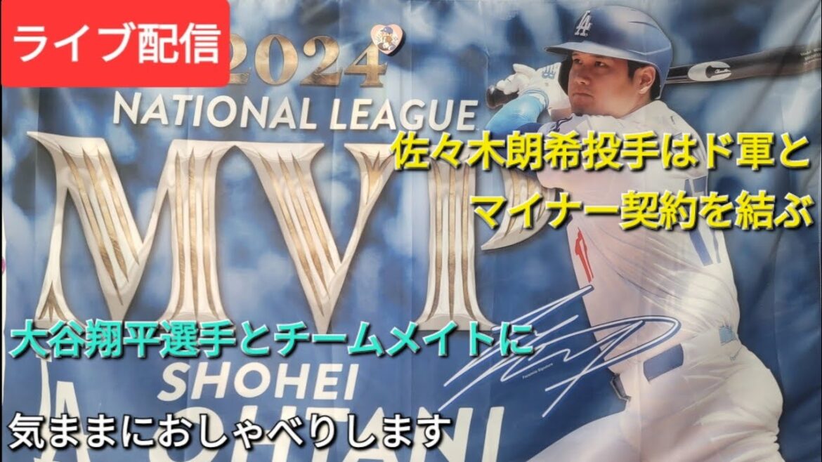[Live streaming]Pitcher Aki Sasaki signs a minor league contract with the Dodgers, where Shohei Ohtani is present ⚾️ Chat freely 💫 Shinsuke Handyman is streaming live!