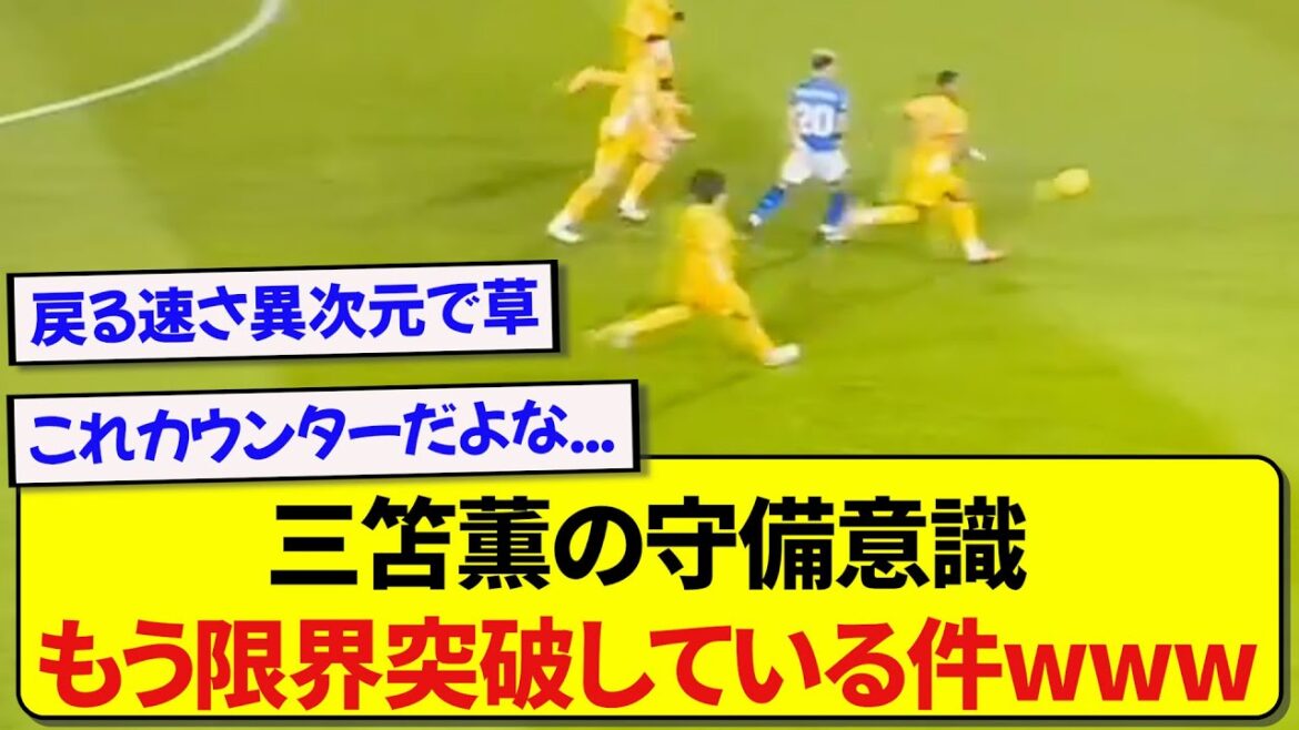 Japanese representative Kaoru Mitoma's defensive awareness has completely exceeded its limits wwwwww