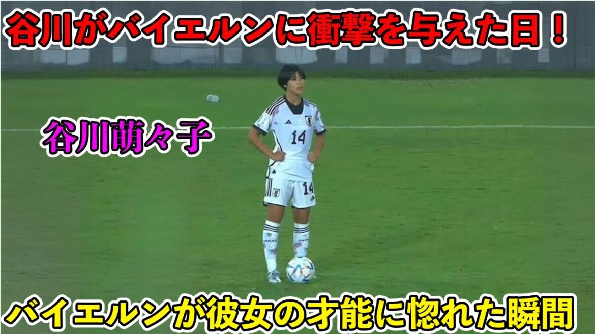 “Bayern supporter screaming!!” Moeko Tanigawa single-handedly destroyed the game with a shocking super goal! ︎
