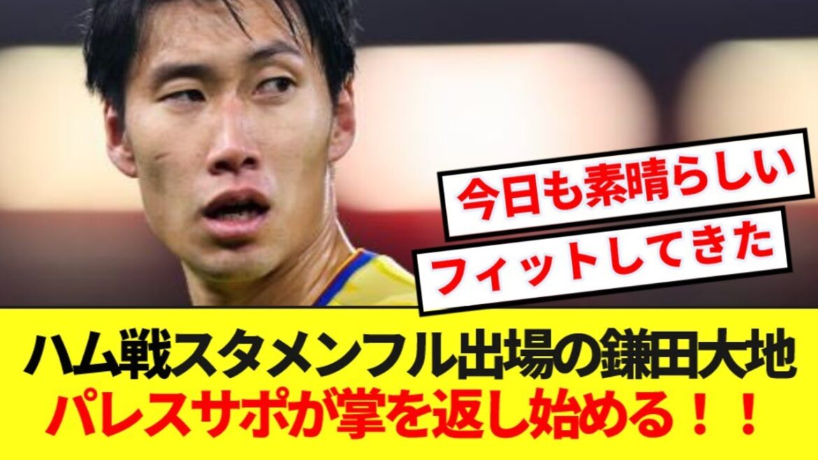 [Good news]Daichi Kamata, who played in the full starting lineup against West Ham, here is the real reaction from the local support! ! !