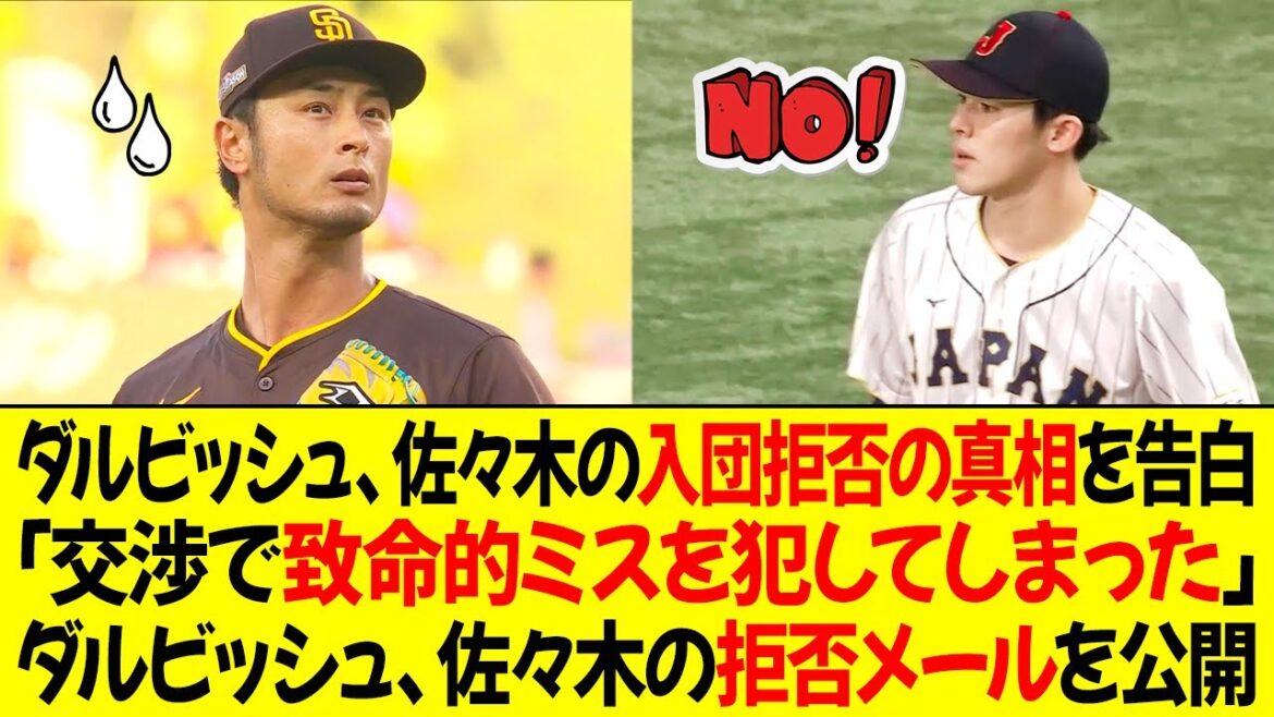 Darvish, Sasaki confess the true reason for rejecting the Padres! "I made a fatal mistake in negotiations" Darvish reveals the contents of Sasaki's rejection email! "The reason was childish."
