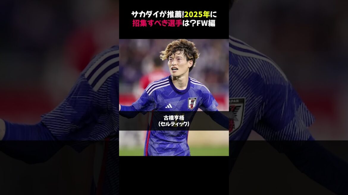 Recommended by Sakadai! Which players should be called up in 2025? FW Edition #Japan Soccer National Team #FW Player #Shuto Machino