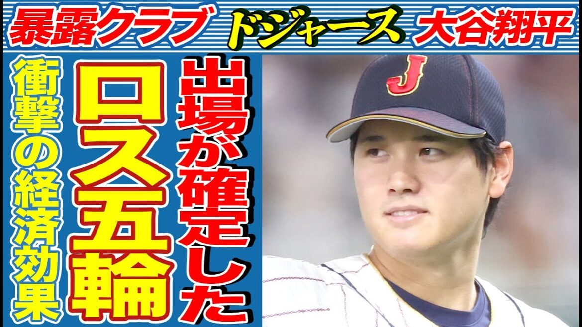 Is Shohei Otani confirmed to participate in the Los Angeles Olympics? ? IOC announces “negotiations with MLB to allow Otani to participate”… What is in Shohei Otani’s heart, as people all over the world aspire to participate in the Olympics… Is Shohei Otani confirmed to participate in the Los Angeles Olympics? ? IOC announces ``negotiations with MLB to allow Otani to participate''... What is in Shohei Otani's heart, as people all over the world aspire to participate in the Olympics...