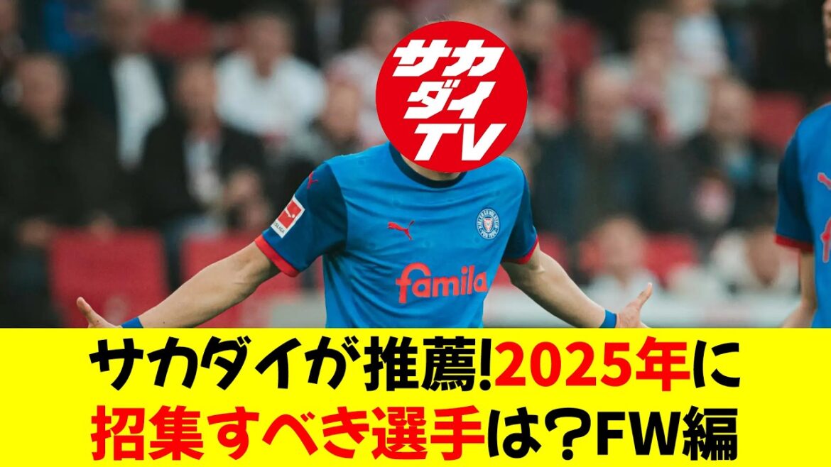 Recommended by Sakadai! Which players should be called up in 2025? FW edition