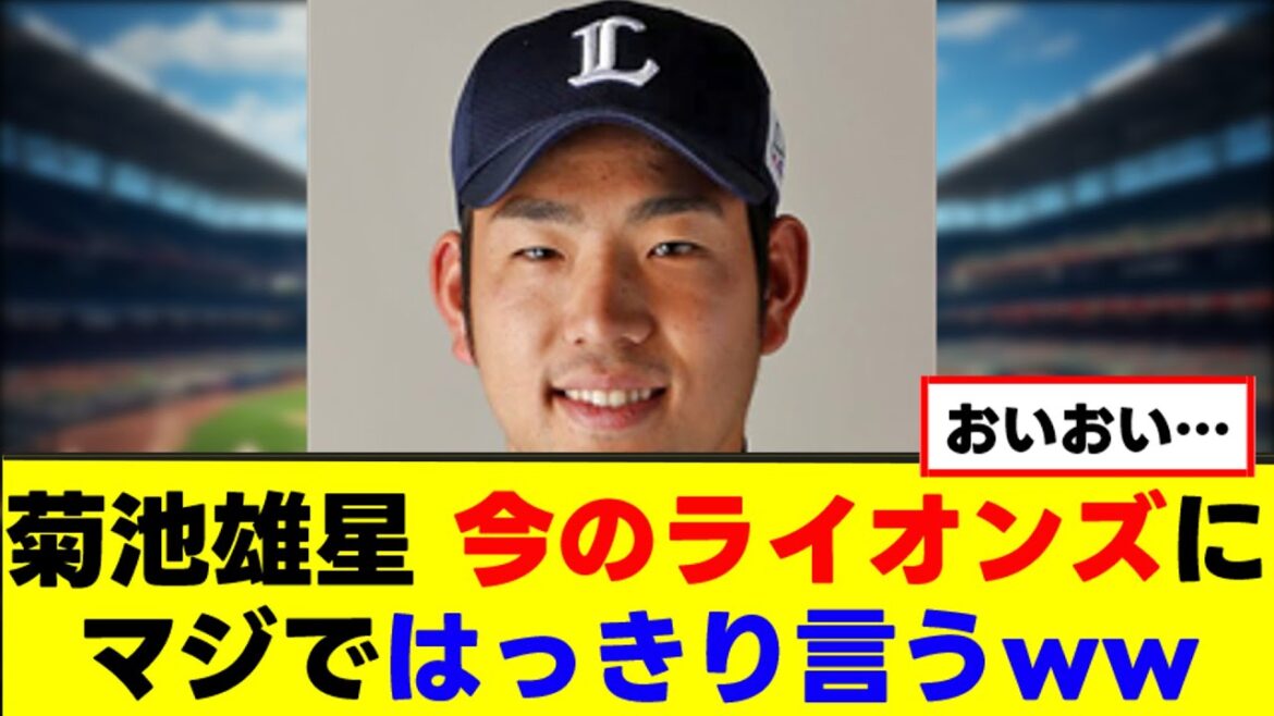 [Yusei Kikuchi]Say something clearly to today's Lions www