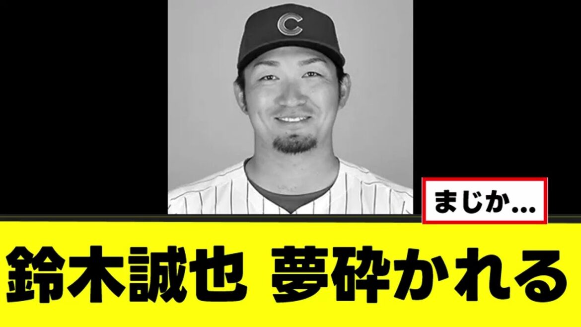 [Sad news]Seiya Suzuki's dream is shattered