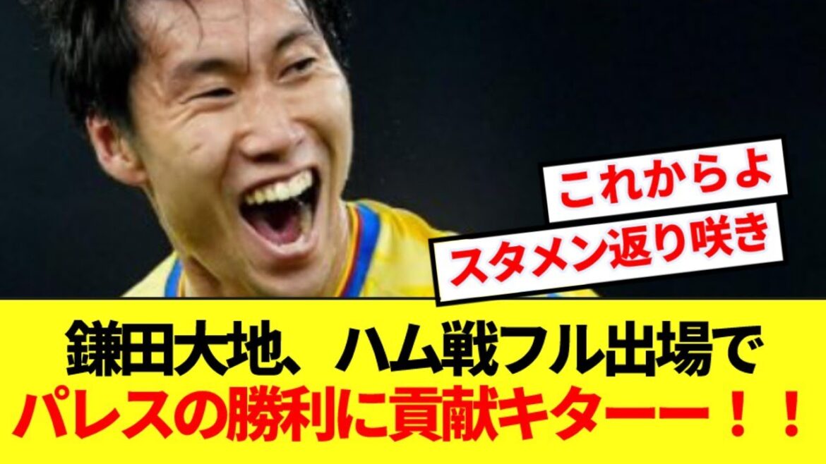 [Breaking News]Daichi Kamata, who is in the starting lineup for the first time in a while, contributed to Palace's victory by playing the full game against Ham! !