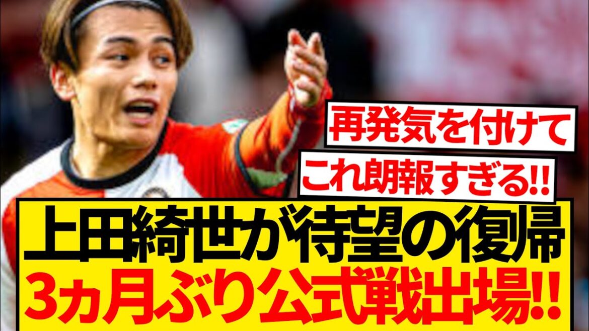 [Long-awaited]Feyenoord's Kiyo Ueda has finally returned and will appear in an official game for the first time in 3 months! ! ! !