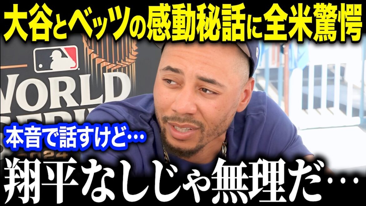 Shohei Otani and Mookie Betts' touching secret story is showered with praise: ``They're two superstars, but...'' What is the real reason why Mookie Betts respects Shohei Otani?[Overseas reaction/MLB/Major/Baseball]