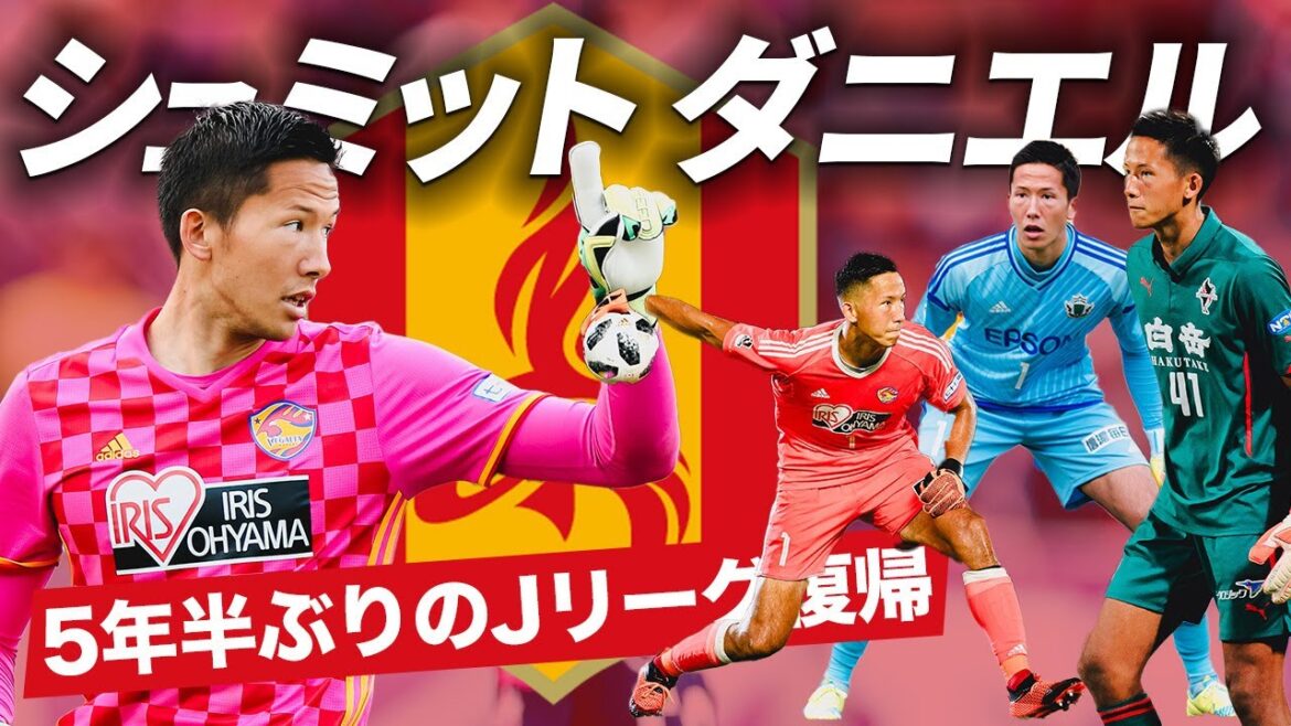 [Langerak's number one inheritance]Returning to Japan for the first time in five and a half years! Former Japan national team goalkeeper Schmidt Daniel (Nagoya Grampus)