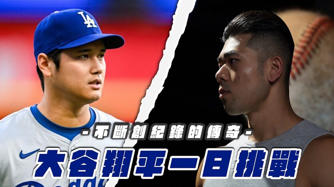 Shohei Ohtani lives a 24-hour life. How does a baseball superstar who pays great attention to sleep and has a US$700 million contract live a day? ｜Eat & Train Like Ōtani Shōhei｜【#竞技Celebrity Series Ep.8】