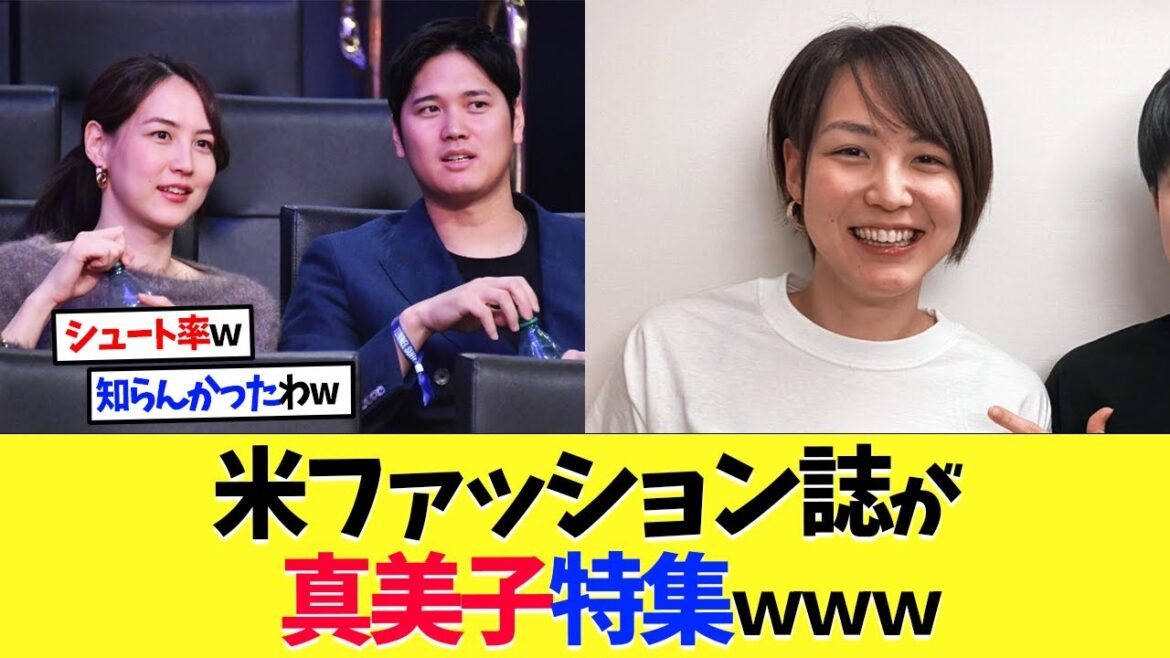 US fashion magazine features Shohei Otani's wife Mamiko www[Overseas reaction][Shohei Otani][Nanj][2ch][Professional baseball][Koshien][MLB]