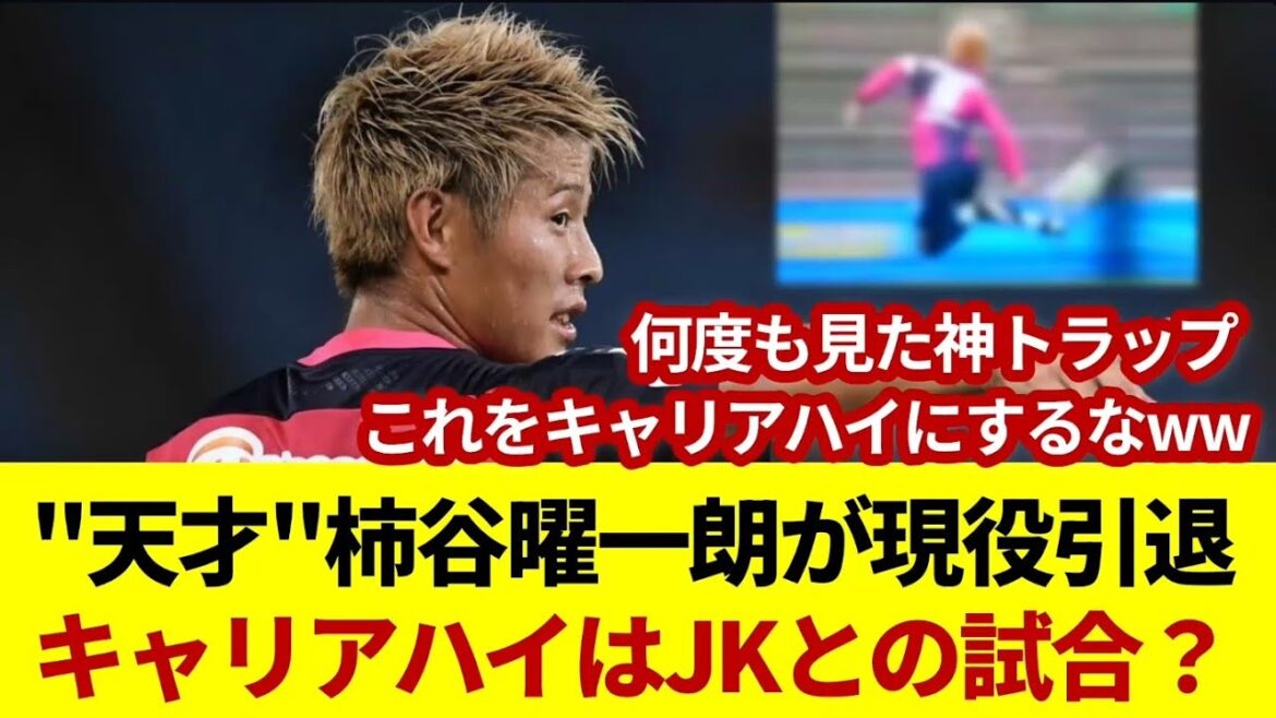 “Genius” Yoichiro Kakitani retires, his career high is turned into a match against a JK lol