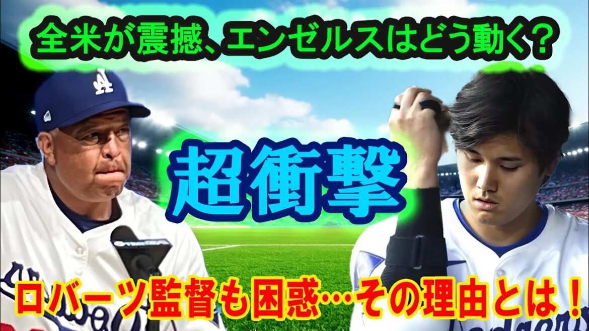 [Shocking announcement]Shohei Otani declines next season's DH! Director Roberts was shocked, and the whole country was shocked! What is the reason? !